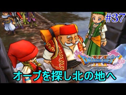 ドラゴンクエスト１１ 過ぎ去りし時を求めて ３７ パープルオーブ そしてブルーオーブを求め北の地へ Kazuboのゲーム実況 Youtube