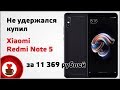 Не удержался и купил Xiaomi Redmi Note 5 за 11 369 рублей