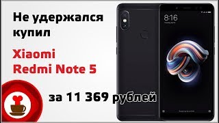 Не удержался и купил Xiaomi Redmi Note 5 за 11 369 рублей