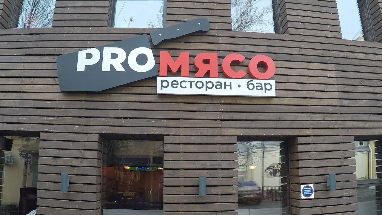 Proмясо - новости ресторана в Твери, бульвар Радищева, 31 - Яндекс Карты