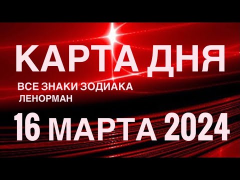 КАРТА ДНЯ🚨16 МАРТА 2024🔴 СОБЫТИЯ ВЫХОДНОГО ДНЯ 🌼 ГОРОСКОП ТАРО ЛЕНОРМАН❗️ВСЕ ЗНАКИ ЗОДИАКА❤️