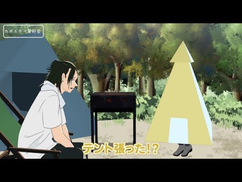 【手描き呪術廻戦】テント【カポエラー愛好会】