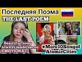 Последняя Поэма. || THE LAST POEM || FILIPINA Reacts