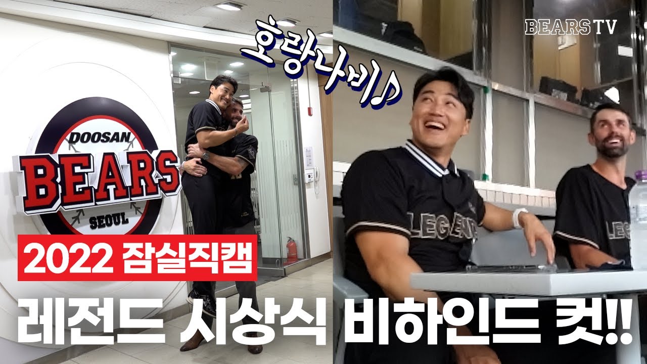 레전드 앞에서 호랑나비 ON!? 니퍼트 & 홍성흔 레전드 시상식 비하인드 컷! [2022 잠실직캠] (08.23)