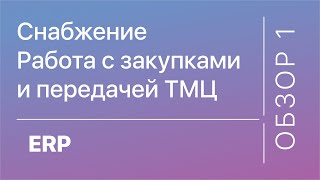 MacroERP Обзор 1  Снабжение  Работа с закупками и передачей ТМЦ