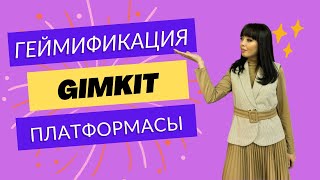 Геймификация әдісі. Gimkit. Жаңа интерактивті платформа