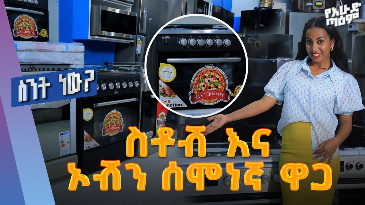 ስቶቭ እና ኦቭን ዋጋ በአዲስ አበባ /Stove & Oven price in Addis Ababa (title)