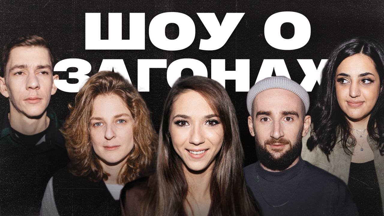 шоу о загонах