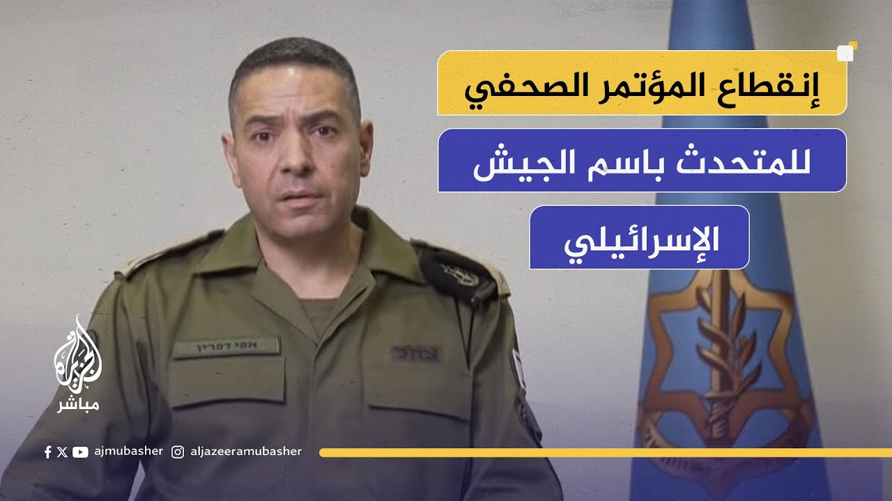 إنقطاع المؤتمر الصحفي للمتحدث باسم الجيش الإسرائيلي بسبب إطلاق "صفارات الإنذار"
