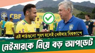 ভক্তের প্রশ্নে আনচিলোতির উত্তর, নেইমার বিশ্বকাপে থাকছেন ।। Neymar going to world cup ।। See Sports