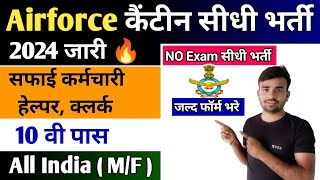 Airforce कैंटीन सीधी भर्ती 2024 Apply शुरू l Air force canteen new vacancy 2024 l Airport Bharti