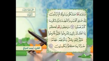 آية ٩٥ سورة التوبة مكررالقارئ أحمد الدباغ