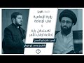 مناظرات في الإمامة العامة ١ عرض رؤية الإمامية الاستدلال بآية إطاعة أولي الأمر
