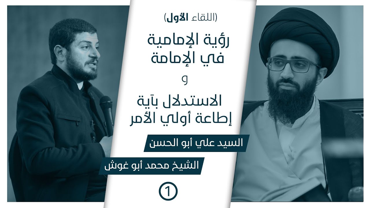مناظرات في الإمامة العامة (١) |  عرض رؤية الإمامية - الاستدلال بآية إطاعة أولي الأمر