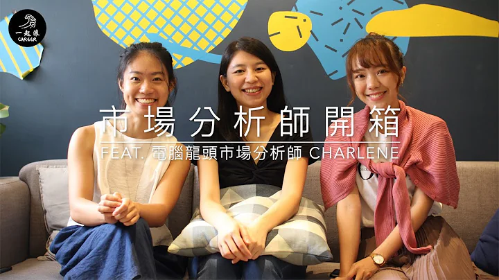 一起浪职涯 | 市场分析师开箱：洞悉趋势运筹帷幄！电脑龙头市场分析师访谈 - 天天要闻