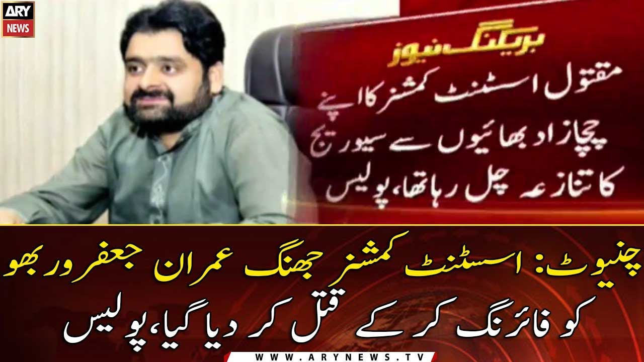 AC Jhang shot dead over ‘sewerage line dispute’ - YouTube