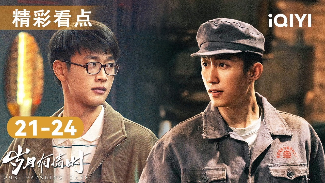 看点🎥从热血拳王到精神病患，黄景瑜坠海生还却深陷幻听折磨😱王天辰陷入投行博弈，回乡收割父辈心血是背叛还是拯救？| 岁月有情时 Our Dazzling Days | 爱奇艺华语剧场