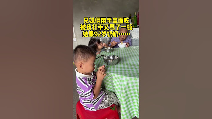 兄妹俩有勺子不用非要用手来吃，看得实在是生气就一边打他们手一边骂，被92岁奶奶听到了，远远跑过来不帮我就算了结果还说我😭奶奶说“他们能吃饱肚子愿意吃就行了，管他用手还是脚，至少吃，不吃的话就算给他