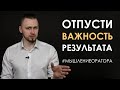 10.  Не привязывайся к цели. Наслаждайся процессом. | #мышлениеоратора