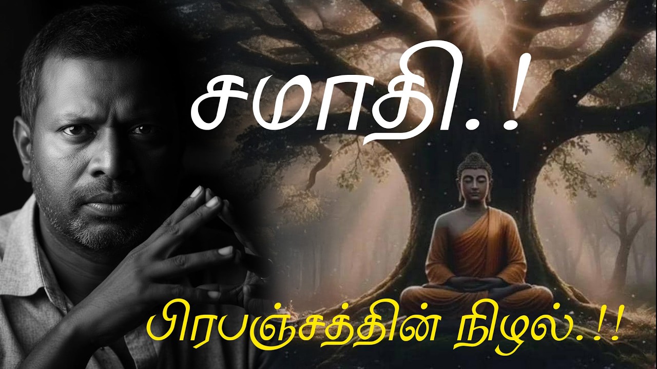 சமாதி.! பிரபஞ்சத்தின் நிழல்.!!
