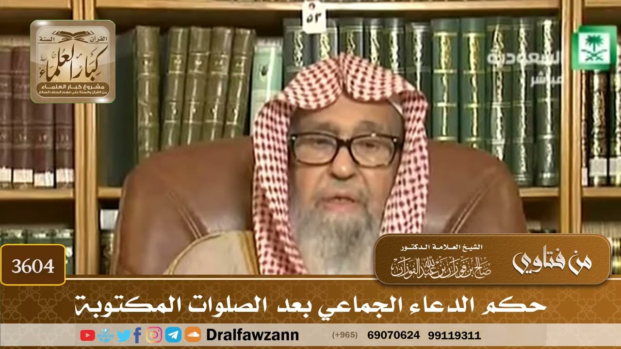 [3604] حكم الدعاء الجماعي بعد الصلوات المكتوبة - صالح الفوزان