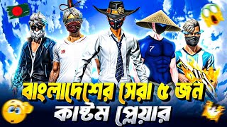 বাংলাদেশের মারাত্মক ৫ জন কাষ্টম প্লেয়ার | Best Custom Player| Astatine Xevil