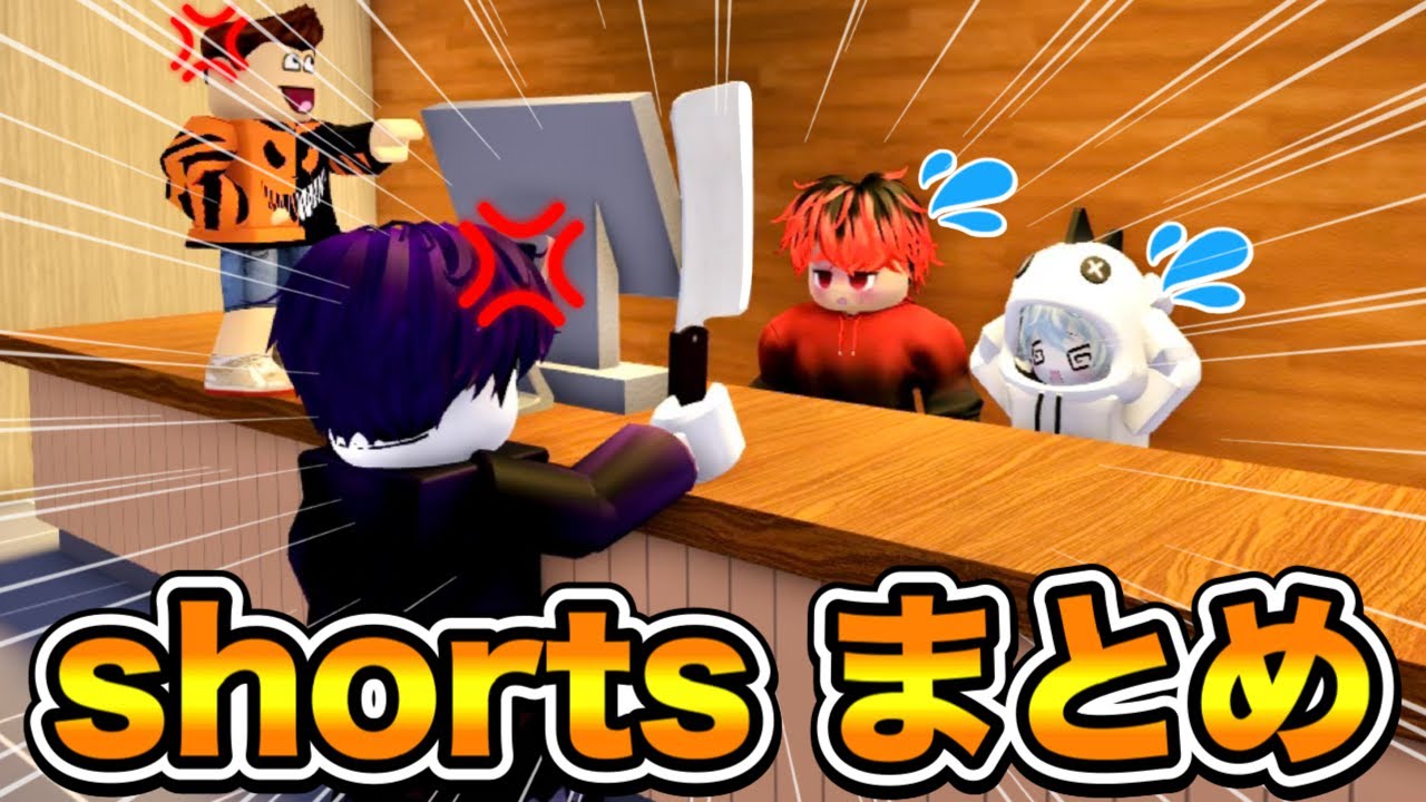 【４K】どたばた隊ショートまとめ！！　part4【ROBLOX】