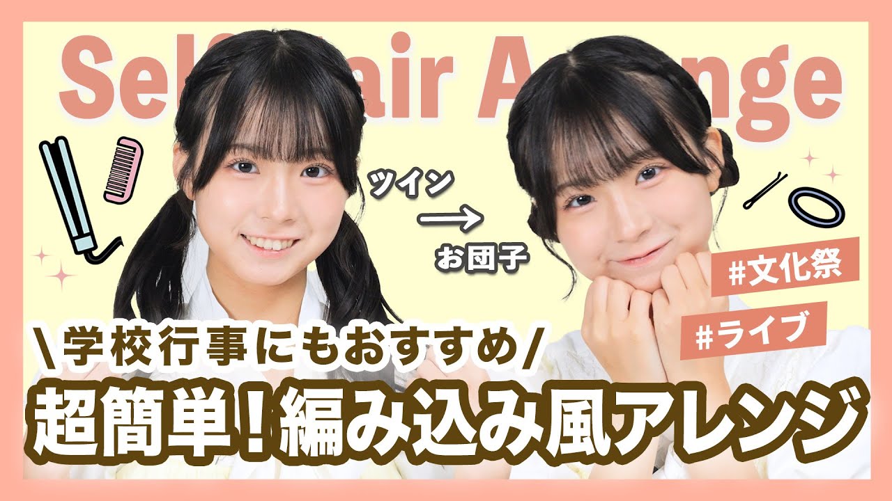 【5分で垢抜け】セルフで出来る編み込み風ヘア！不器用さんでも安心！イベント映え間違いなしの垢抜けアレンジを紹介！｜NMB48リアル美容研究所 #32