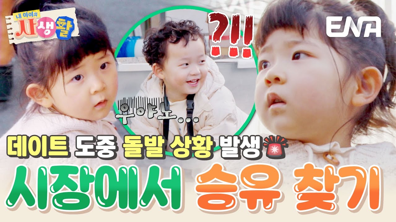 승유가 사라졌다?! 시장에서 승유를 놓친 도아... 어디 있노↗️☹️ #내아이의사생활 EP.18