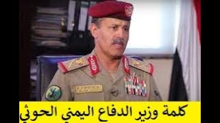 من صنعاء وزير الدفاع اليمني الحوثي اللواء محمد العاطفي يوجه تهديد مباشر للسعودية والشرعية في اليمن