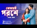 TOMARI POROSHE RELAXING COVER SONG ত ম রই পরশ BANGALI COVER SONG 2025 TOMARI POROSHE RELAXING COVER SONG ত ম রই পরশ BANGALI COVER SONG 2025