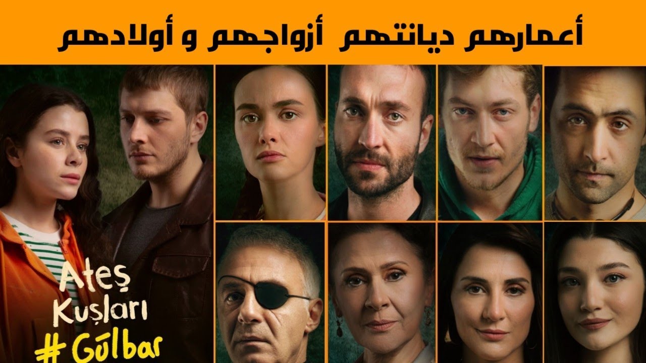 معلومات عن أبطال مسلسل طيور النار ،أسماؤهم اعمارهم ديانتهم ازواجهم و أولادهم| Ateş Kuşları