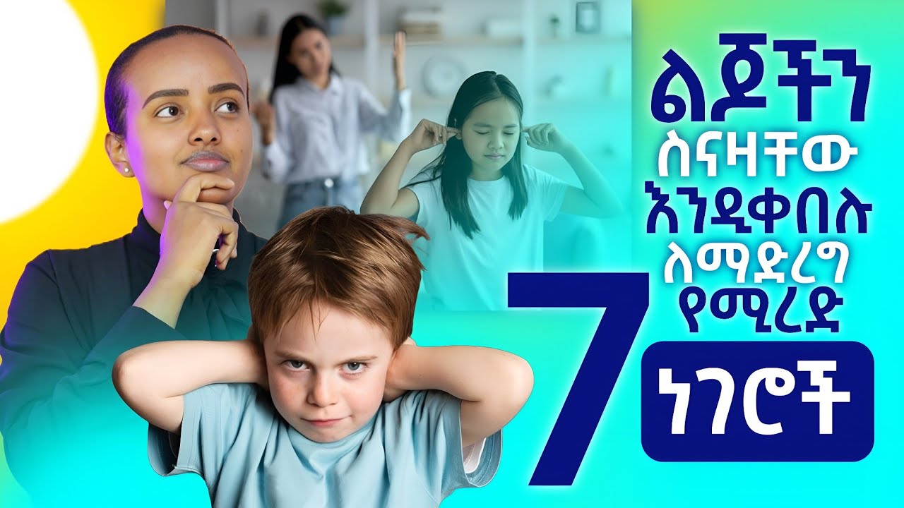 ልጅችን ስናዛቸው እንዲቀበሉ ለማድረግ የሚረዱ 7 ነገሮች | 7 things that will help our children accept our commands