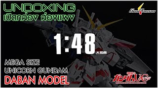 [รีวิวเปิดกล่องส่องแผง]​ Mega size Unicorn Gundam  [DABAN MODEL]