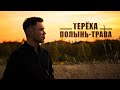 Группа Терёха - Полынь-трава | Премьера клипа | Новая музыка 2020