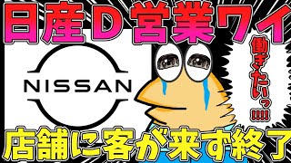 【2ch まとめ】日産ディーラーの営業ワイ、客が全く来ず、無事ﾀﾋ亡を確認 part1【ゆっくり解説】