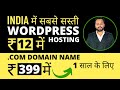 Rs.12 Cheap WordPress Hosting - .COM Domain Name Just Rs.399 per year