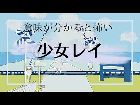 【オリジナルMV】少女レイ【歌ってみたｘ手描き】