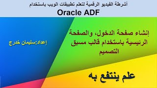 12- Web Application and Database Programming :Oracle ADF- Design LoginPage Using Template