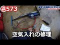 ＃573　空気入れの修理の巻