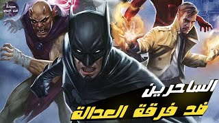 السحر ضد الجاستس ليج 🔥🦸- ملخص فيلم Justice League Dark🔥