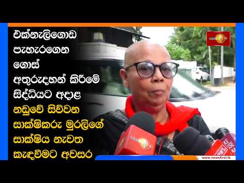 එක්නැලිගොඩ පැහැරගෙන ගොස් අතුරුදහන් කිරීමේ සිද්ධියට අදාළ නඩුවේ මුරලිගේ සාක්ෂිය නැවත කැඳවීමට අවසර