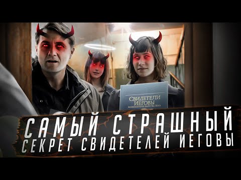 Самый Страшный Секрет Свидетелей Иеговы | Разоблачение