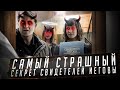 Самый Страшный Секрет Свидетелей Иеговы | Разоблачение