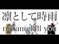 【バーチャルバンド】凛として時雨 - nakano kill you Covered by LAUTRIV【演奏してみた】