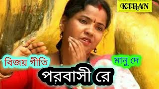 বিজয় গীতি | পারবাসী রে | মানু দে | KIRAN