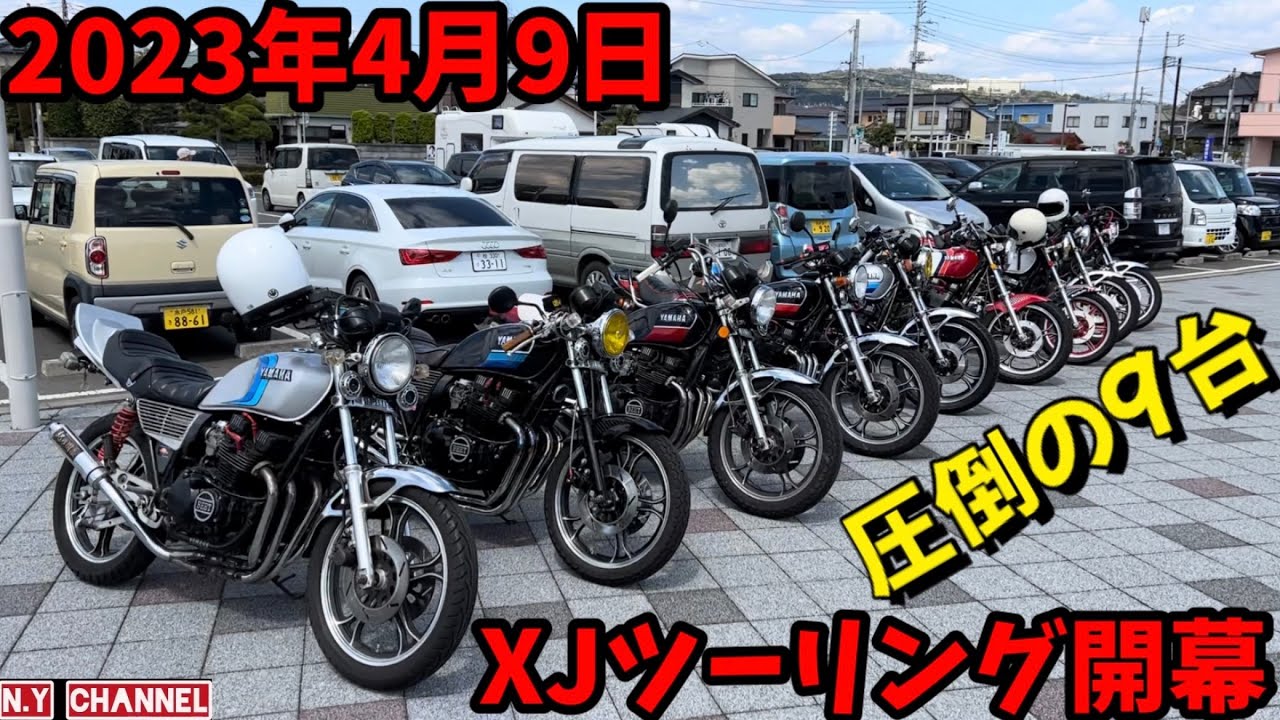 【ツーリング】見応えあり怒涛の9台XJ茨城ツーリング開幕・・・