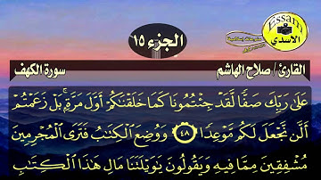 سورة الكهف مكتوبة القارئ صلاح الهاشم surat al kahf