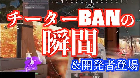 【APEX】チーターの生放送にゲーム運営が来てそのままBAN！　APEX LEGENDS
