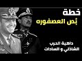 خطة الخداع الاستراتيجي بين الشاذلي والسادات !! كيف خدعناهم ؟؟